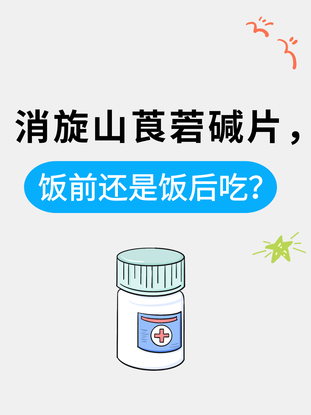 山莨菪碱怎么读图片