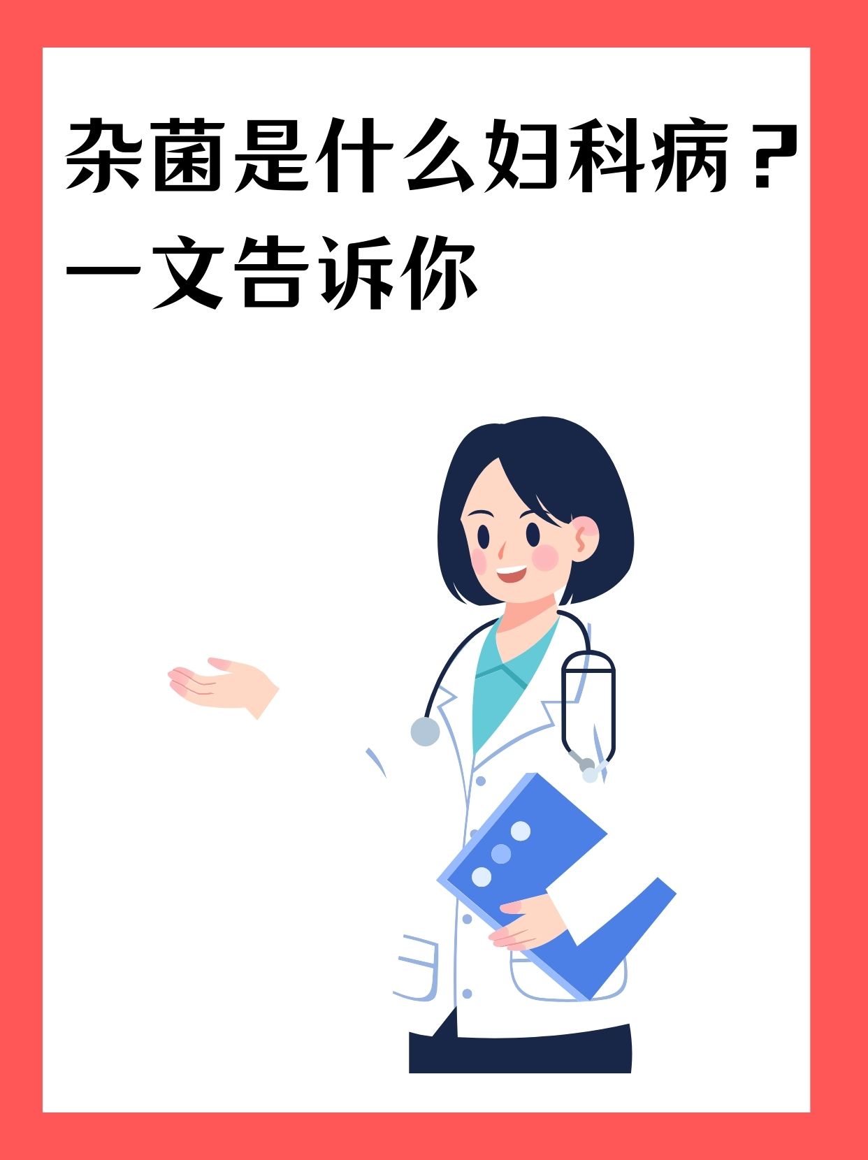 杂菌是什么妇科病?一文告诉你