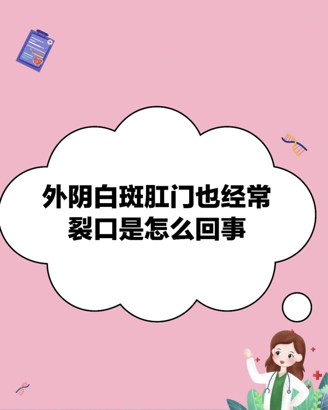 外阴白斑肛门也经常裂口是怎么回事?