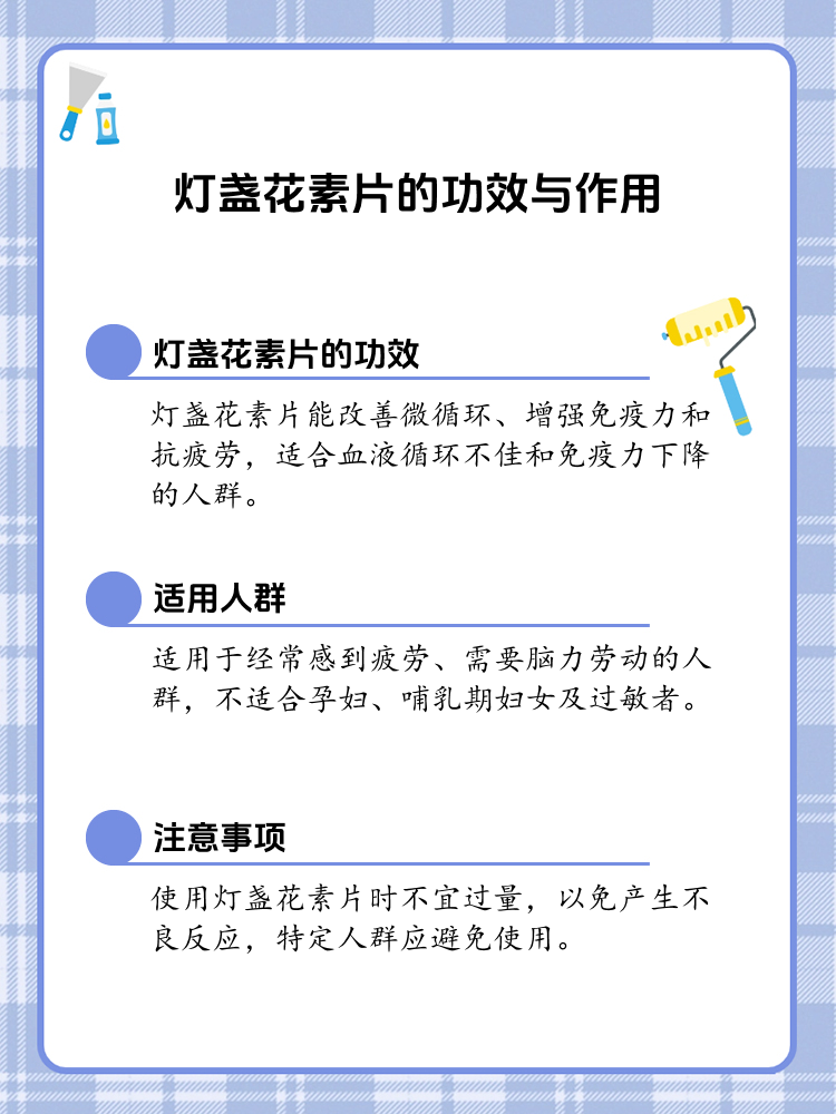 揭秘灯盏花素片:功效,适用人群与注意事项