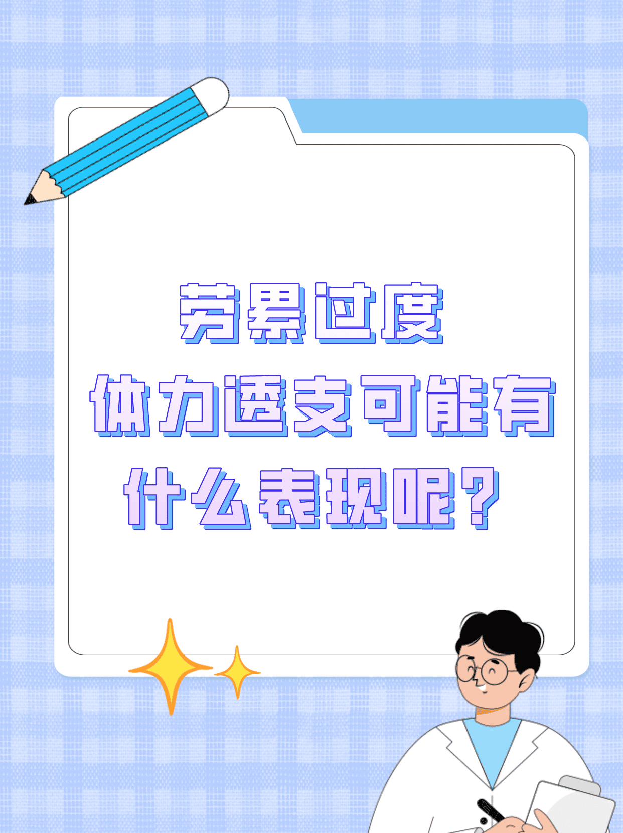 劳累过度,体力透支可能有什么表现呢?