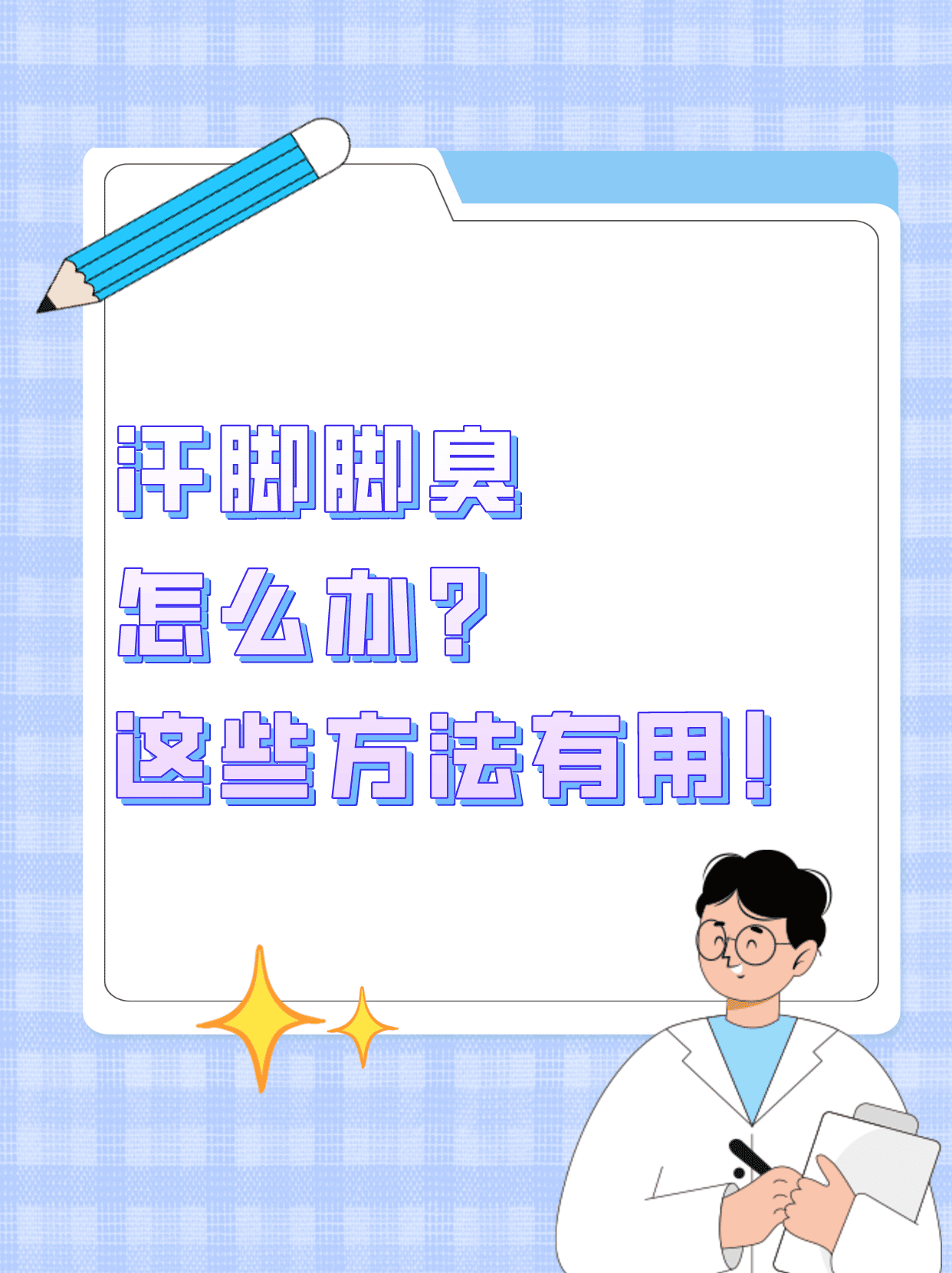 汗脚脚臭怎么办?这些方法有用!