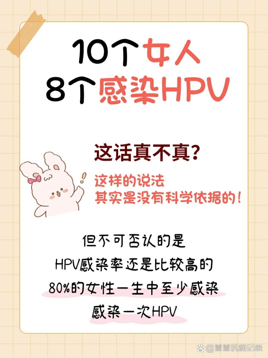 92真的10个女8个都感染hpv吗?