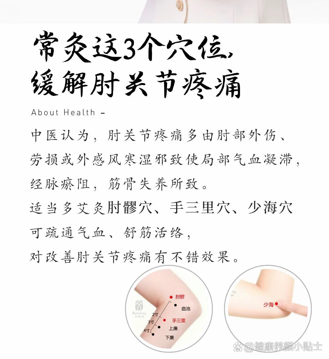 适当多艾灸肘髎穴,手三里穴,少海穴可疏通气血,舒筋活络,对