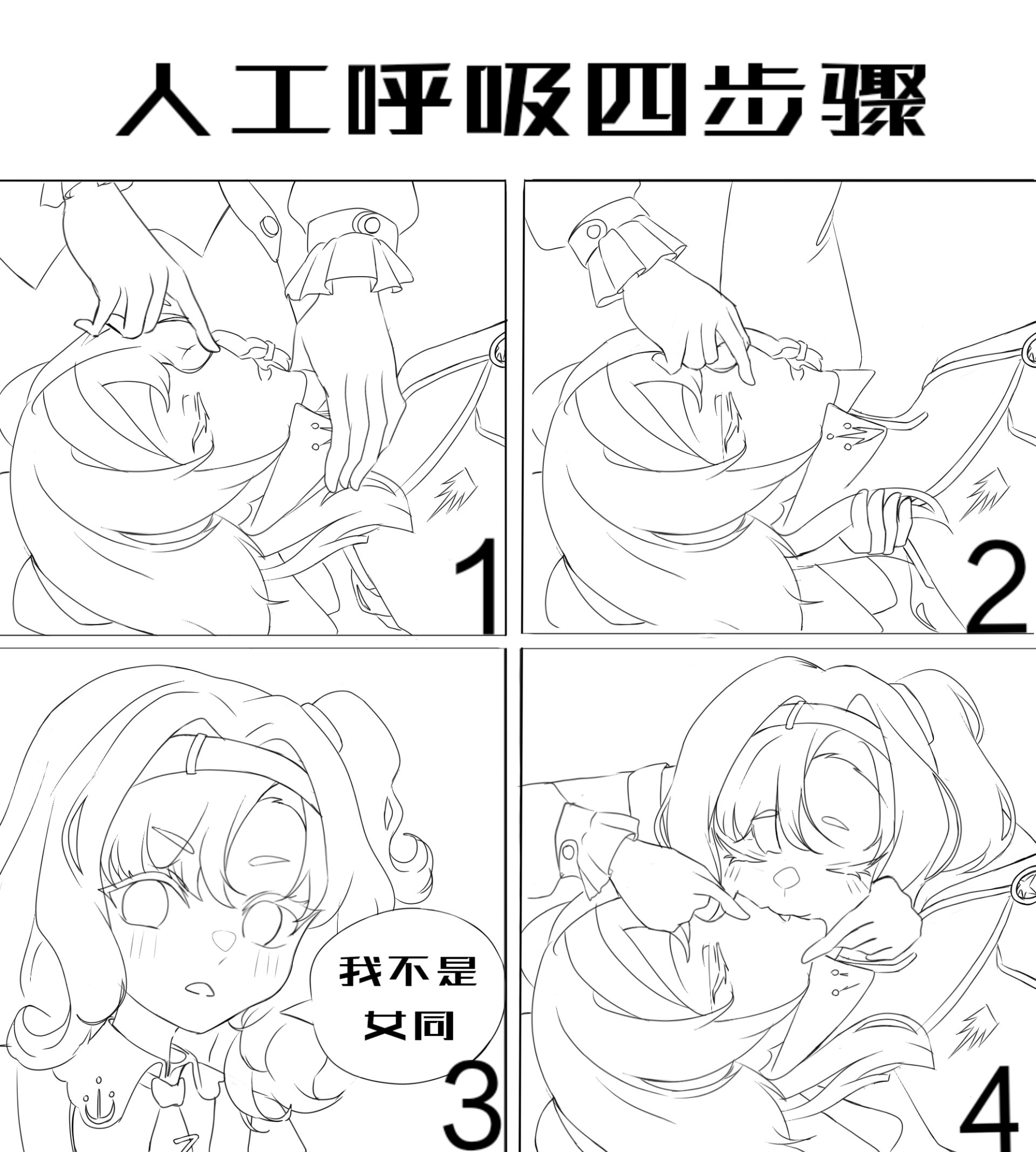 人工呼吸四步骤(未上色版)