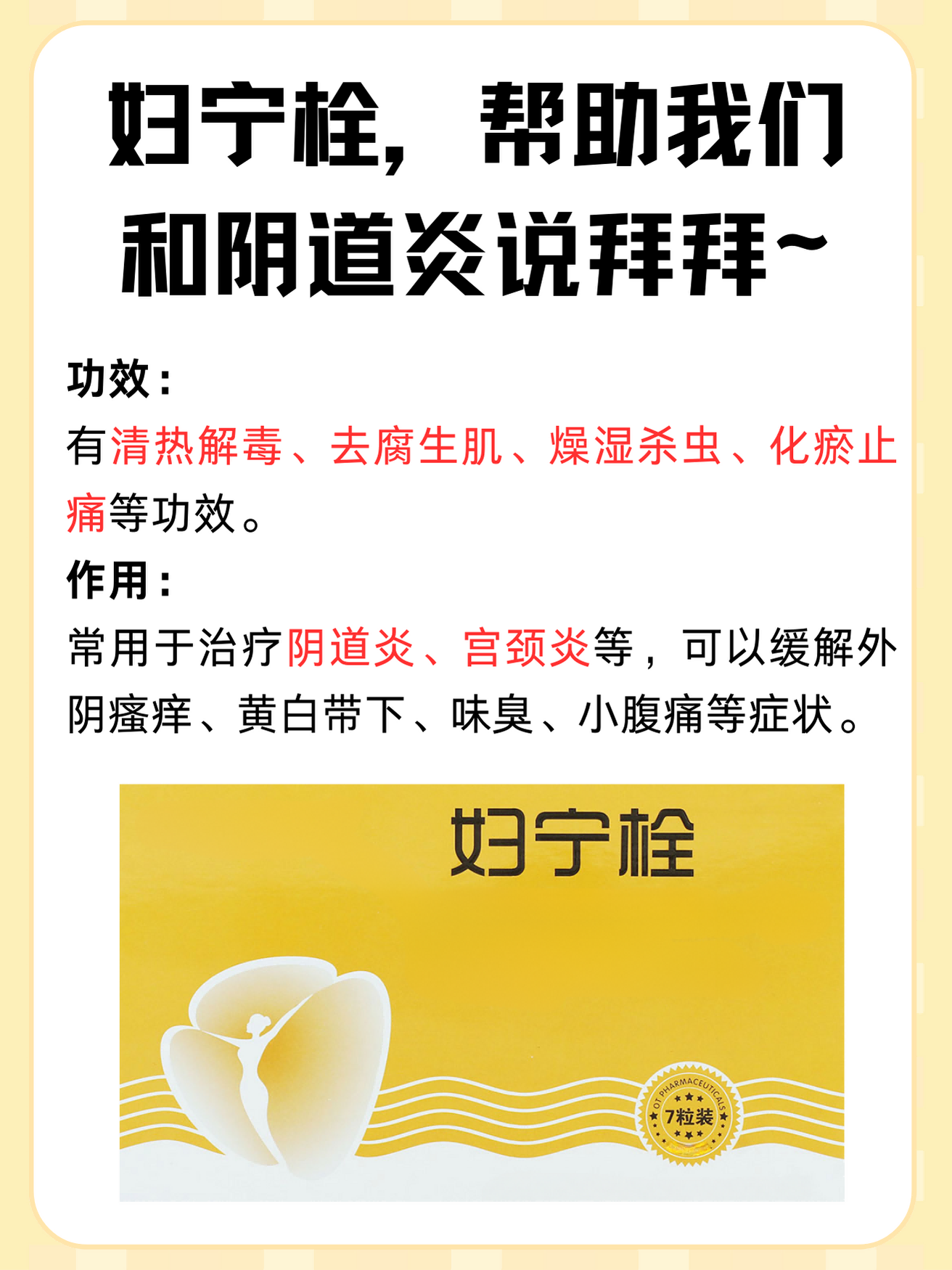 妇宁栓,帮助我们和阴道炎说拜拜