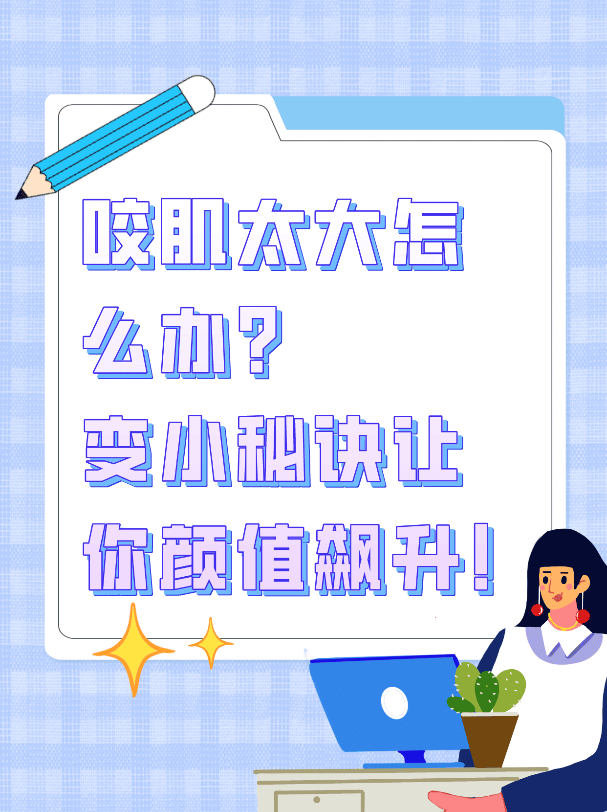 "咬肌太大怎么办?变小秘诀让你颜值飙升!