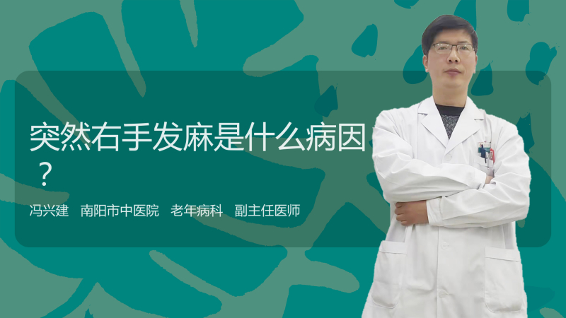 突然右手发麻是什么病因?