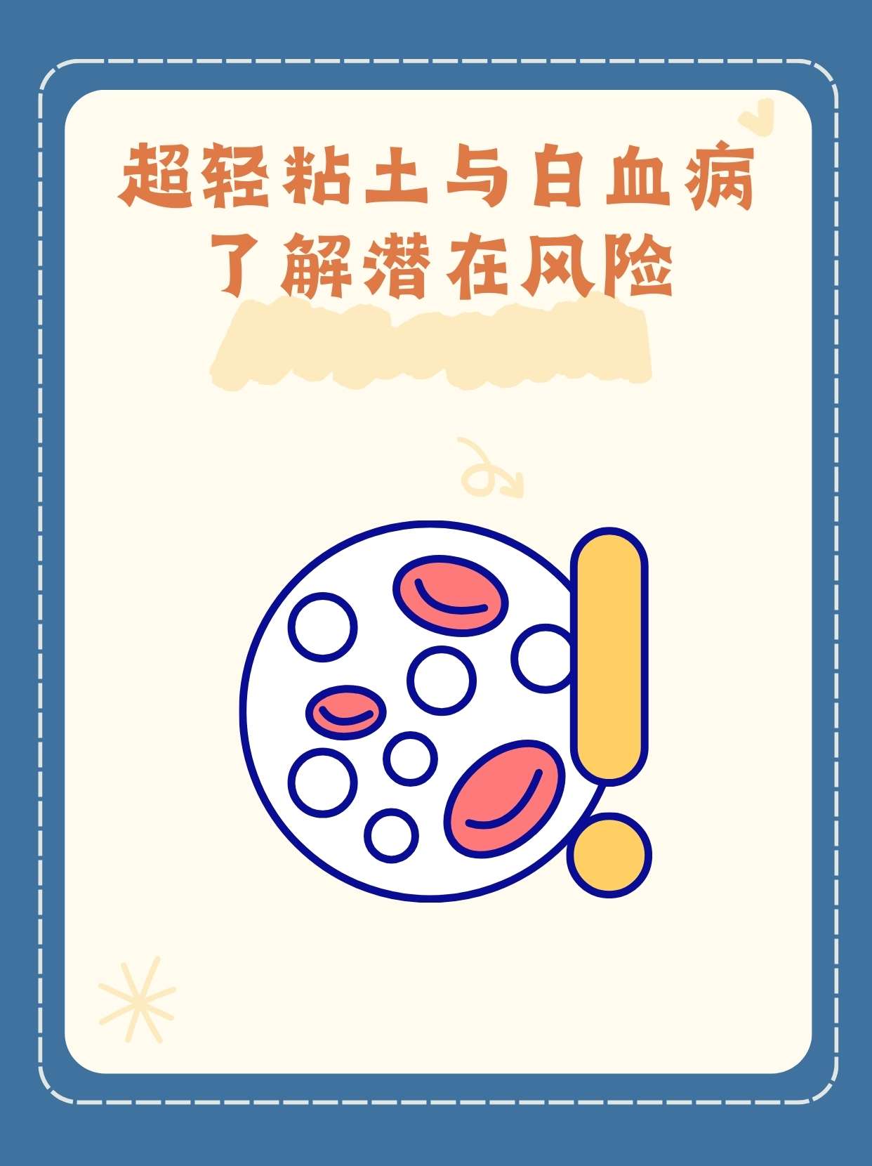"超轻粘土与白血病:了解潜在风险"