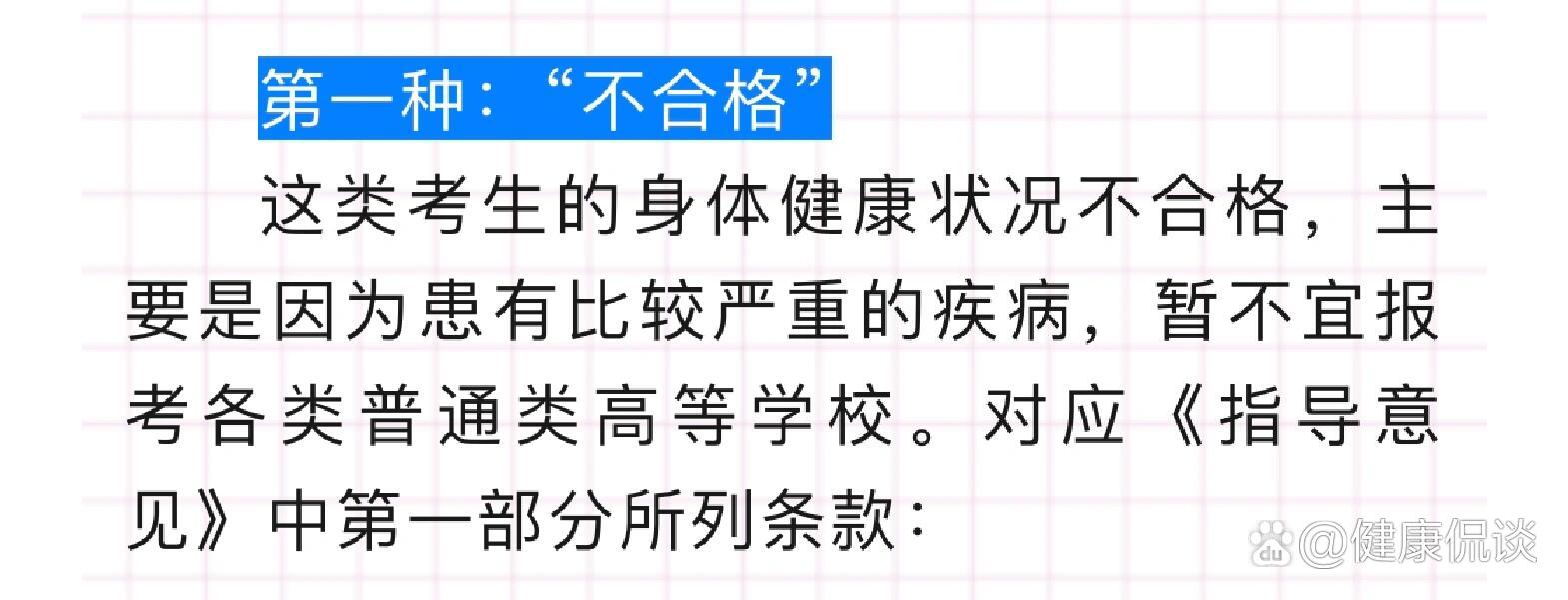 你所不知道的4种高考体检结论之"合格不宜"