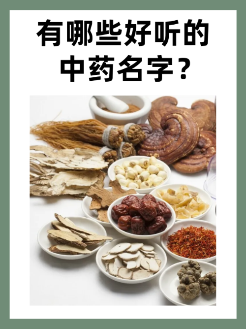 有哪些好听的中药名字？