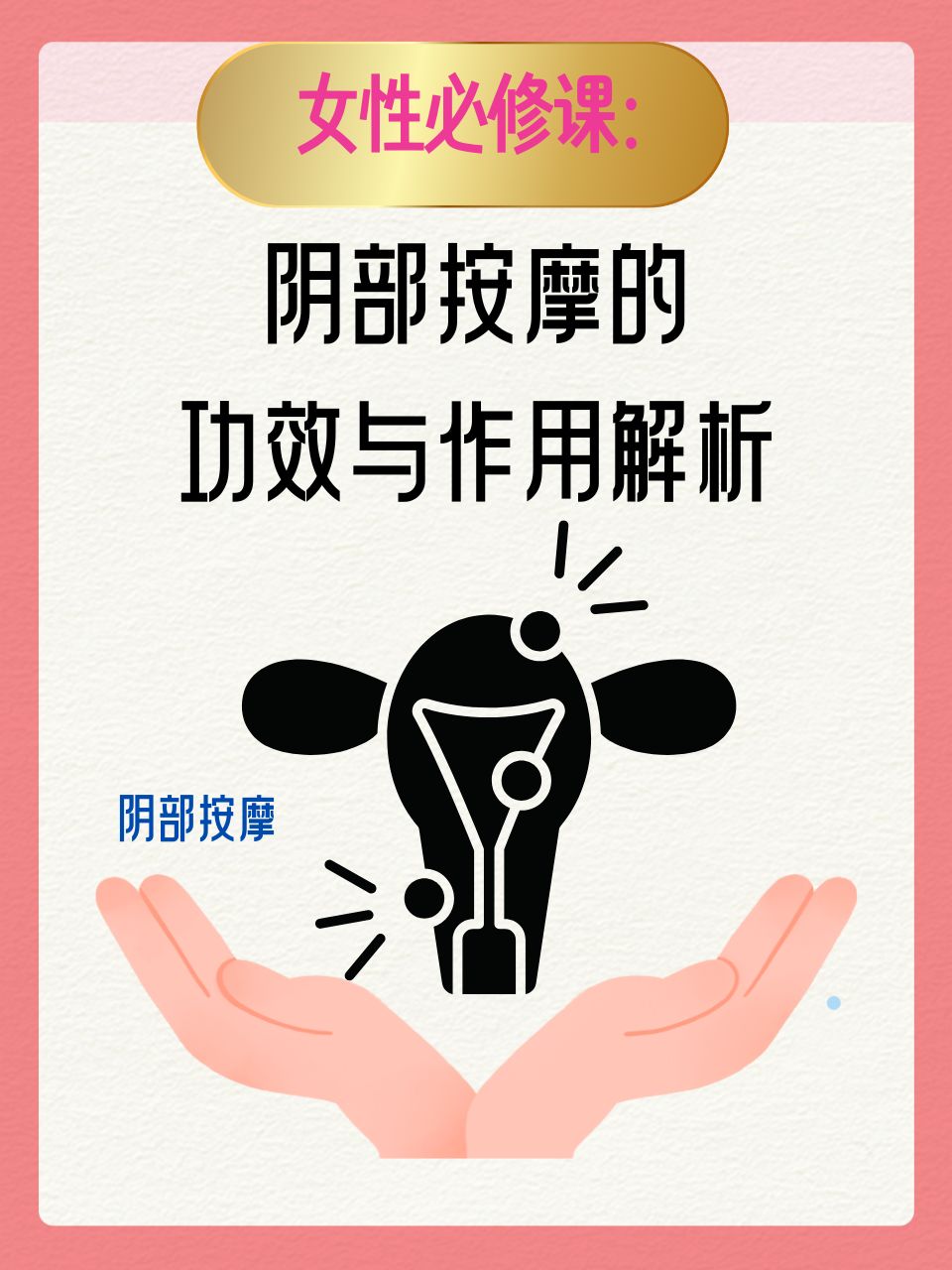 女性必修课：阴部按摩的功效与作用解析