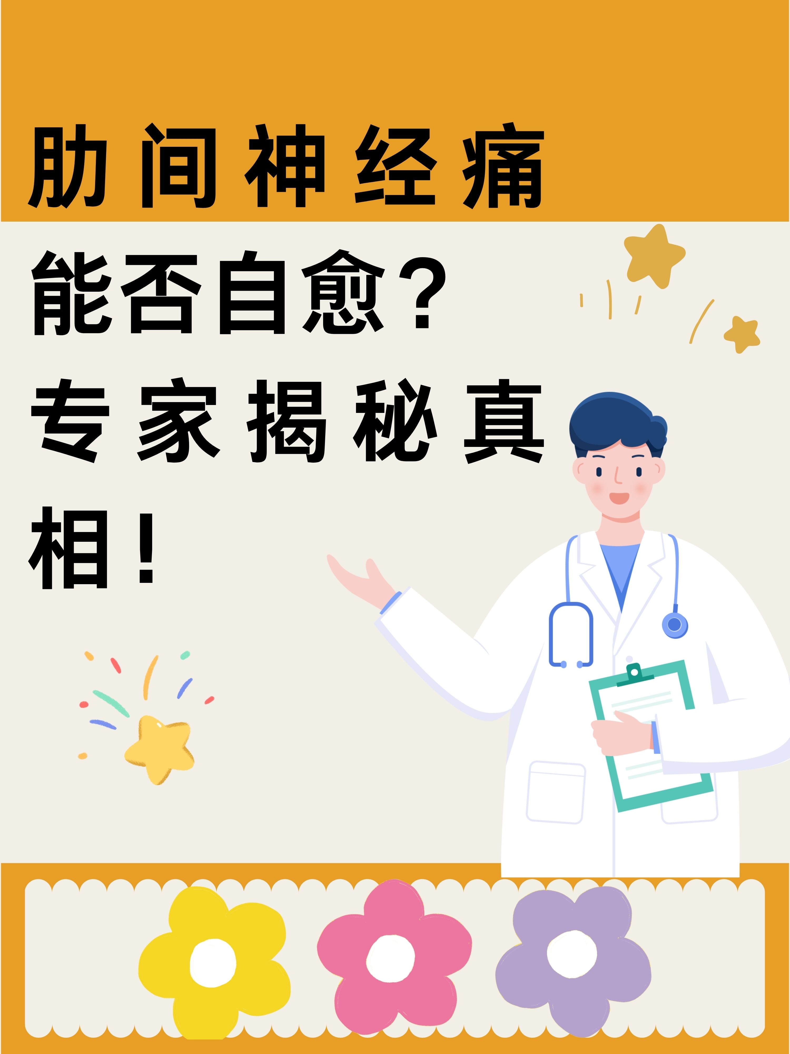 肋间神经痛能否自愈?专家揭秘真相