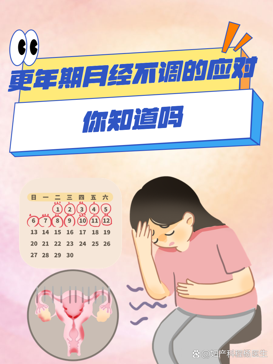更年期月经不调的应对你知道吗
