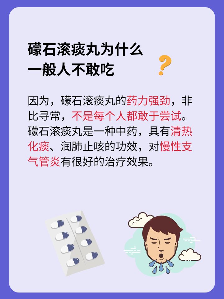 礞石滚痰丸:勇敢面对呼吸之痛,找回清新每一息