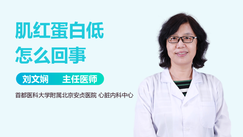 肌红蛋白低怎么回事