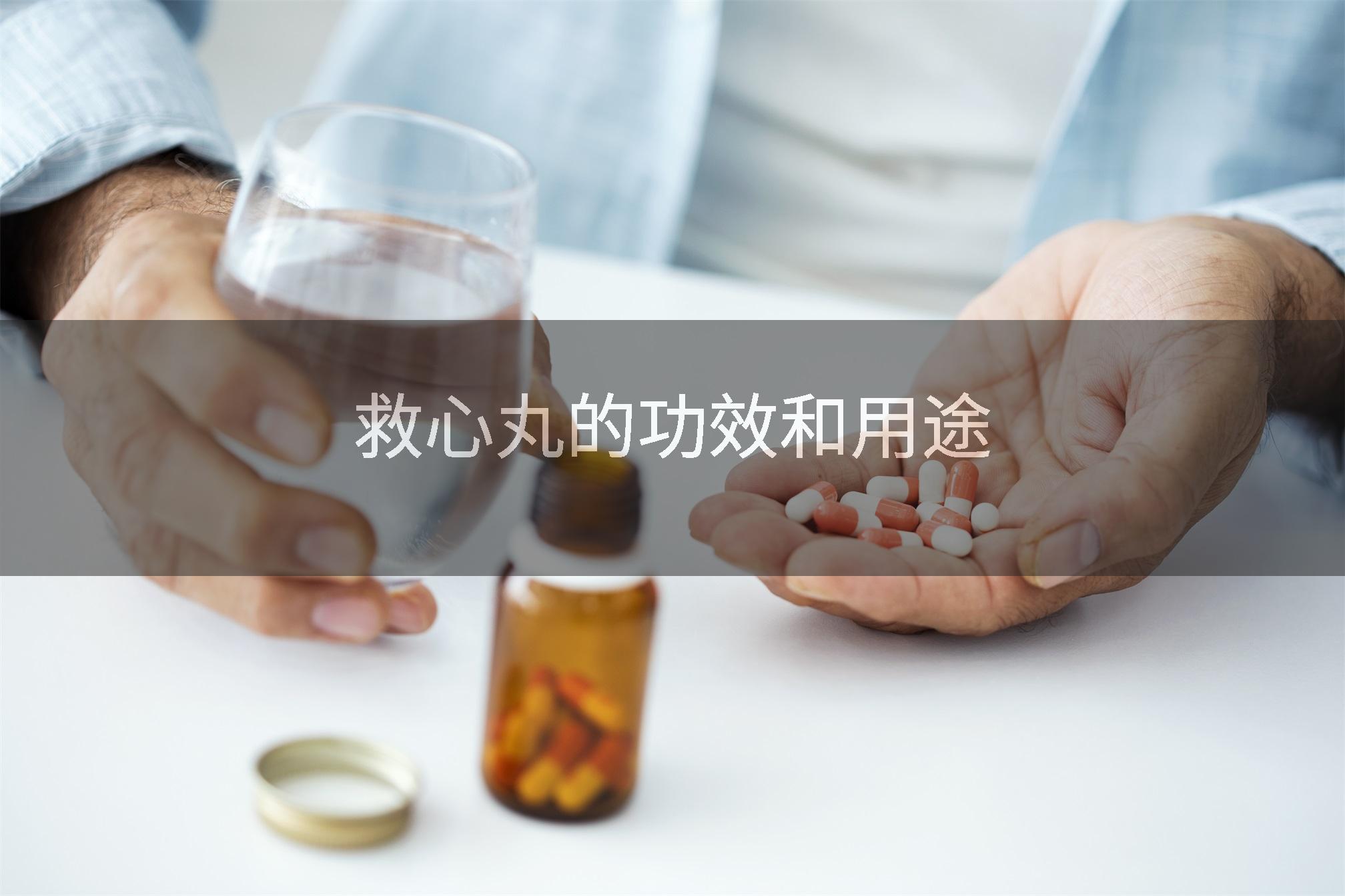 救心丸的功效和用途