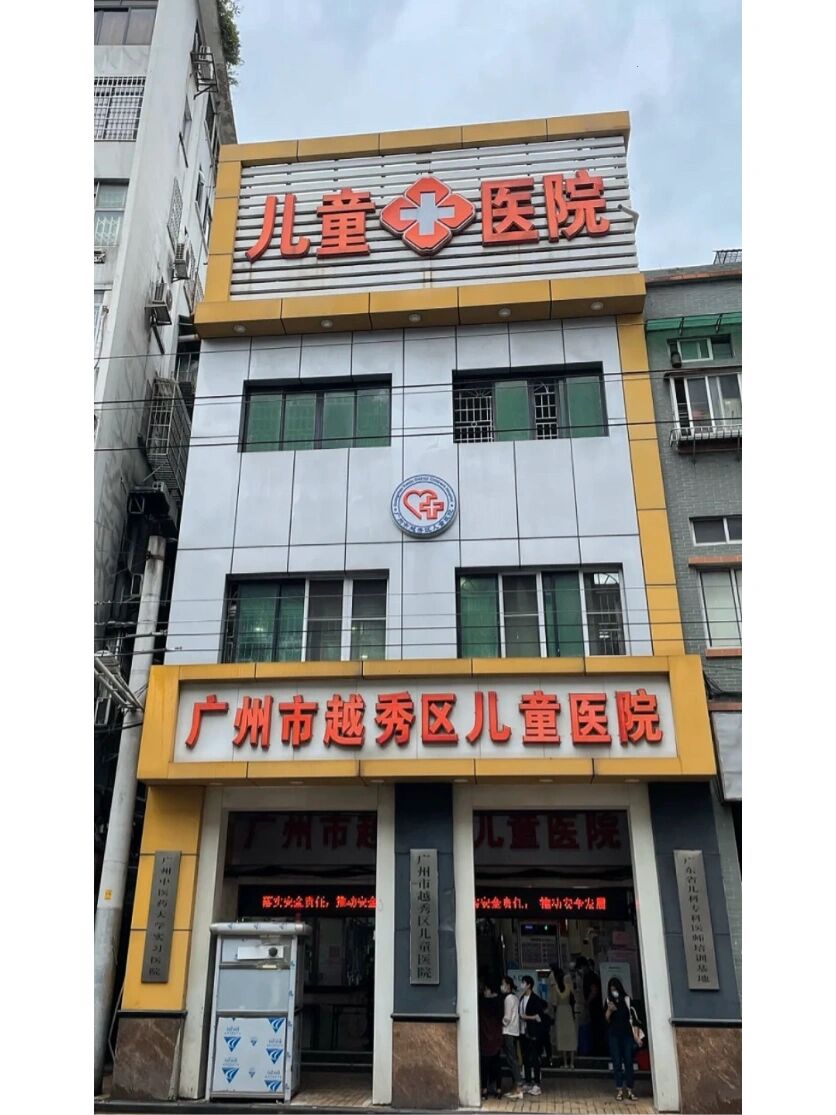广州越秀区儿童医院