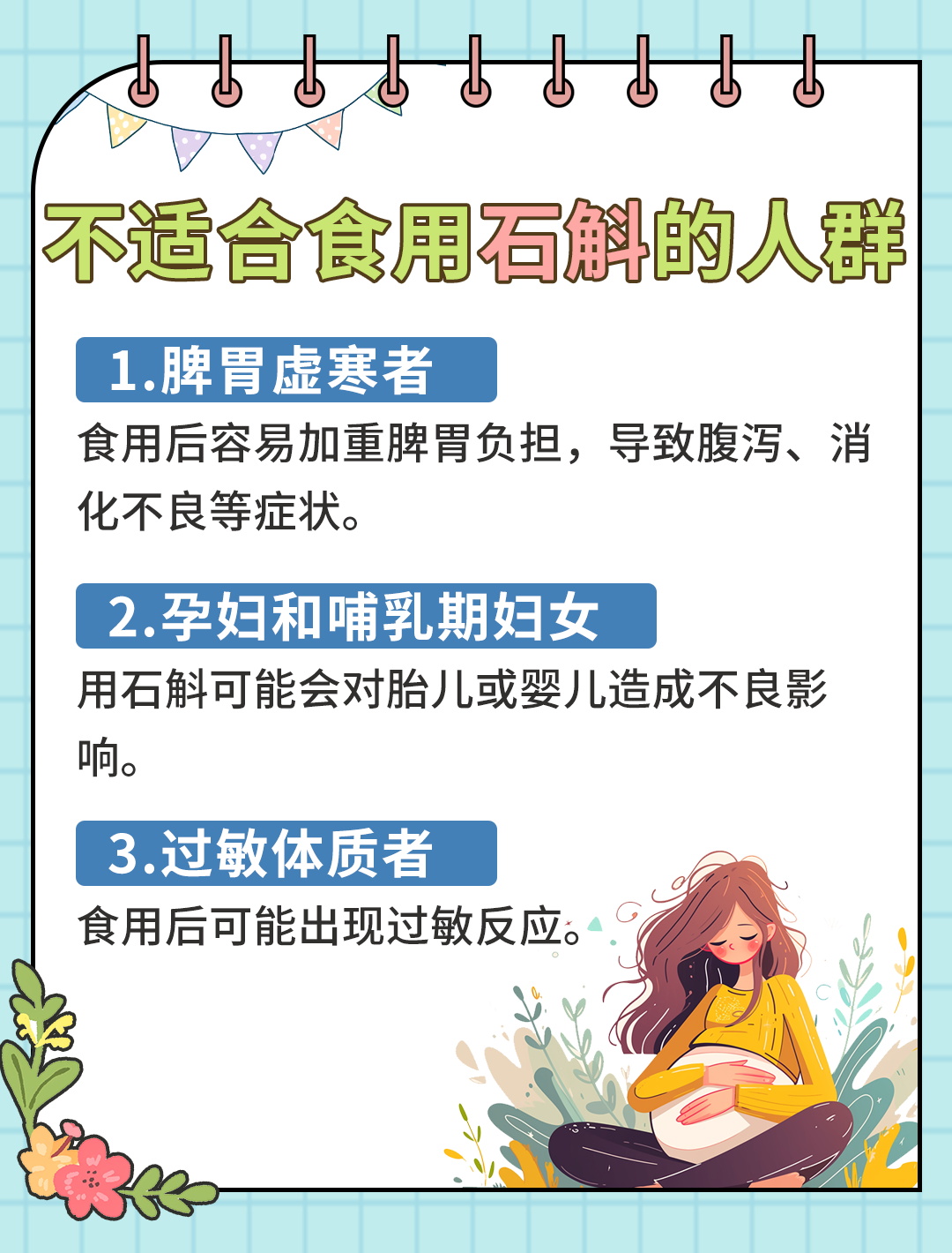 石斛食用禁忌,这些人群请避开!