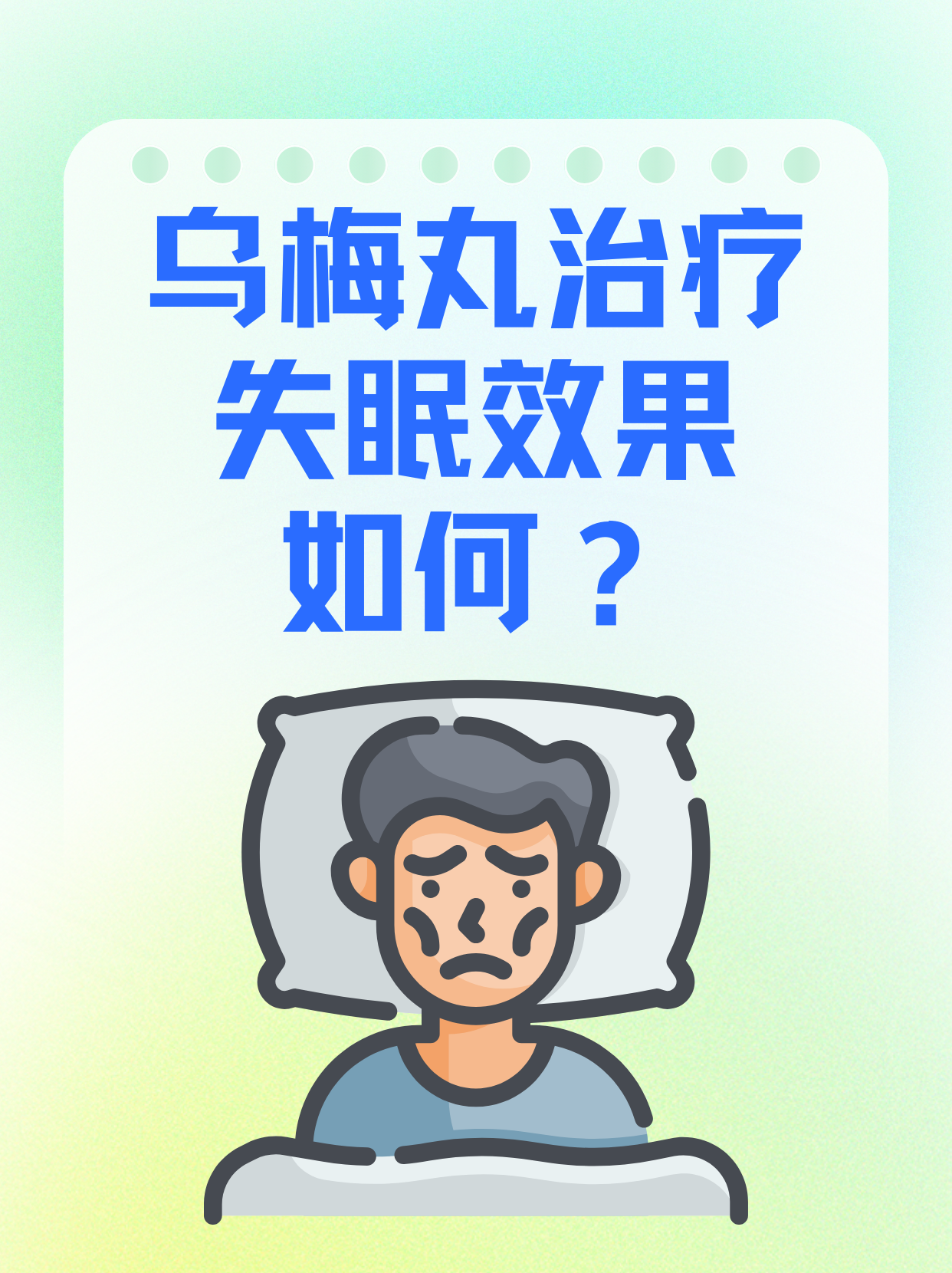 乌梅丸治疗失眠效果如何?看完惊呆了!