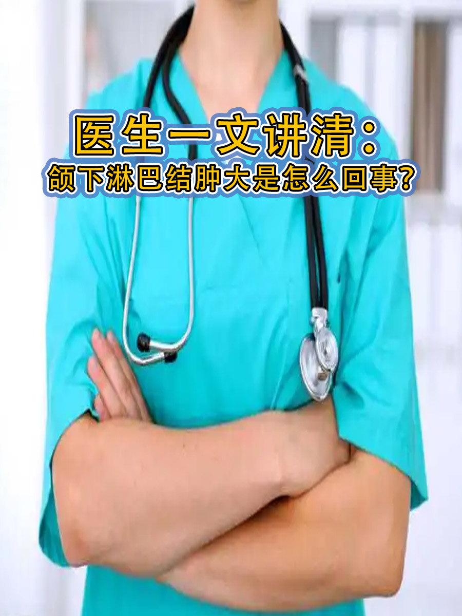 一文讲清:颌下淋巴结肿大是怎么回事?