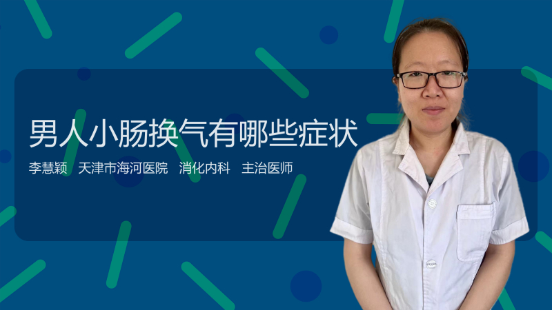 男人小肠换气有哪些症状