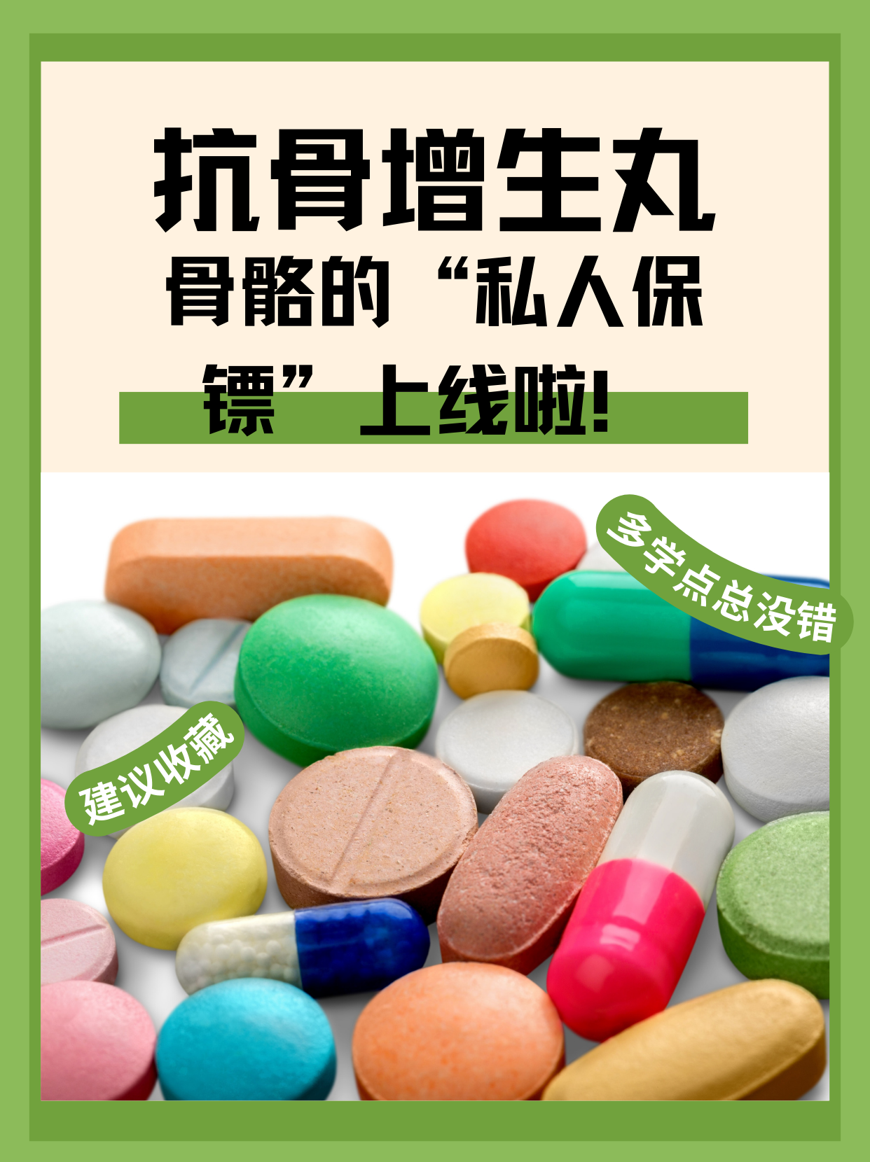 抗骨增生丸:骨骼的"私人保镖"上线啦!