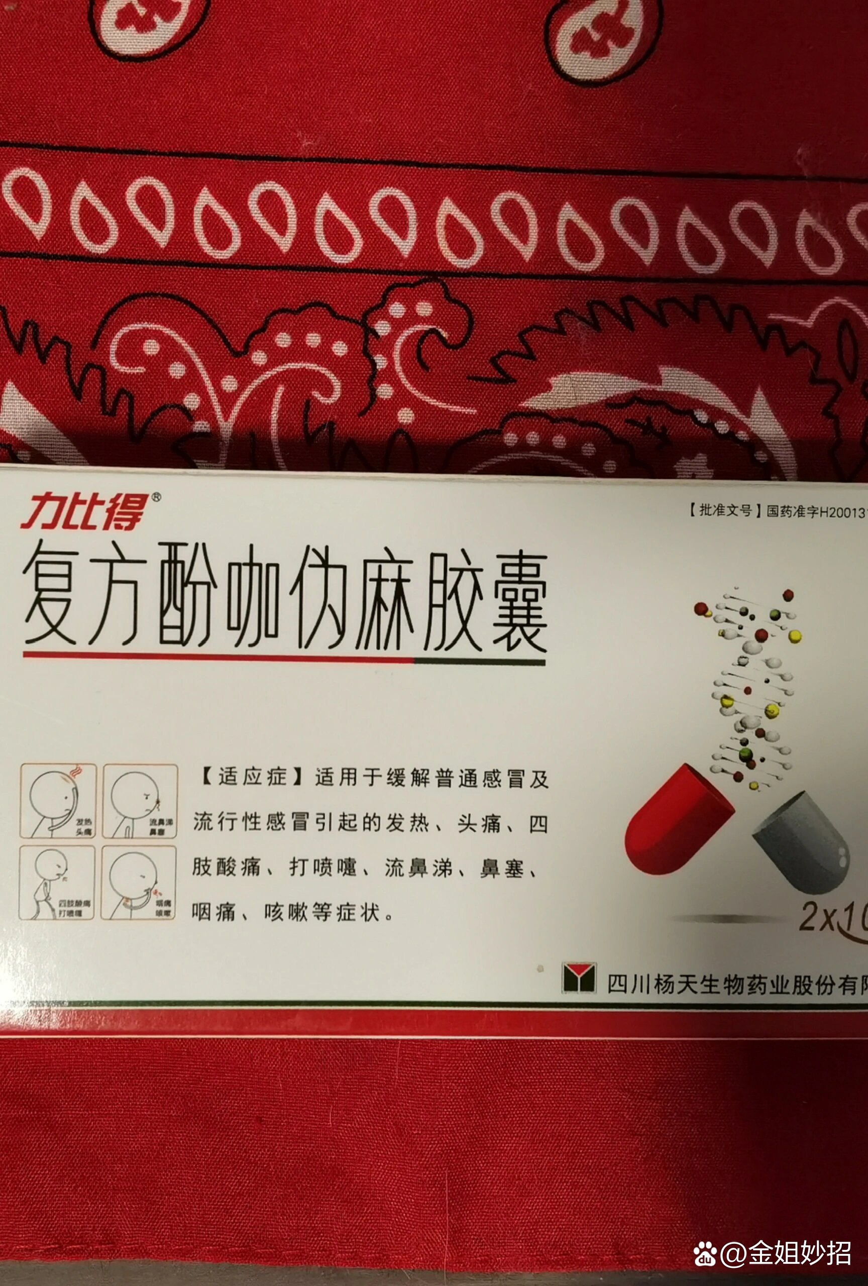 复方酚咖伪麻胶囊