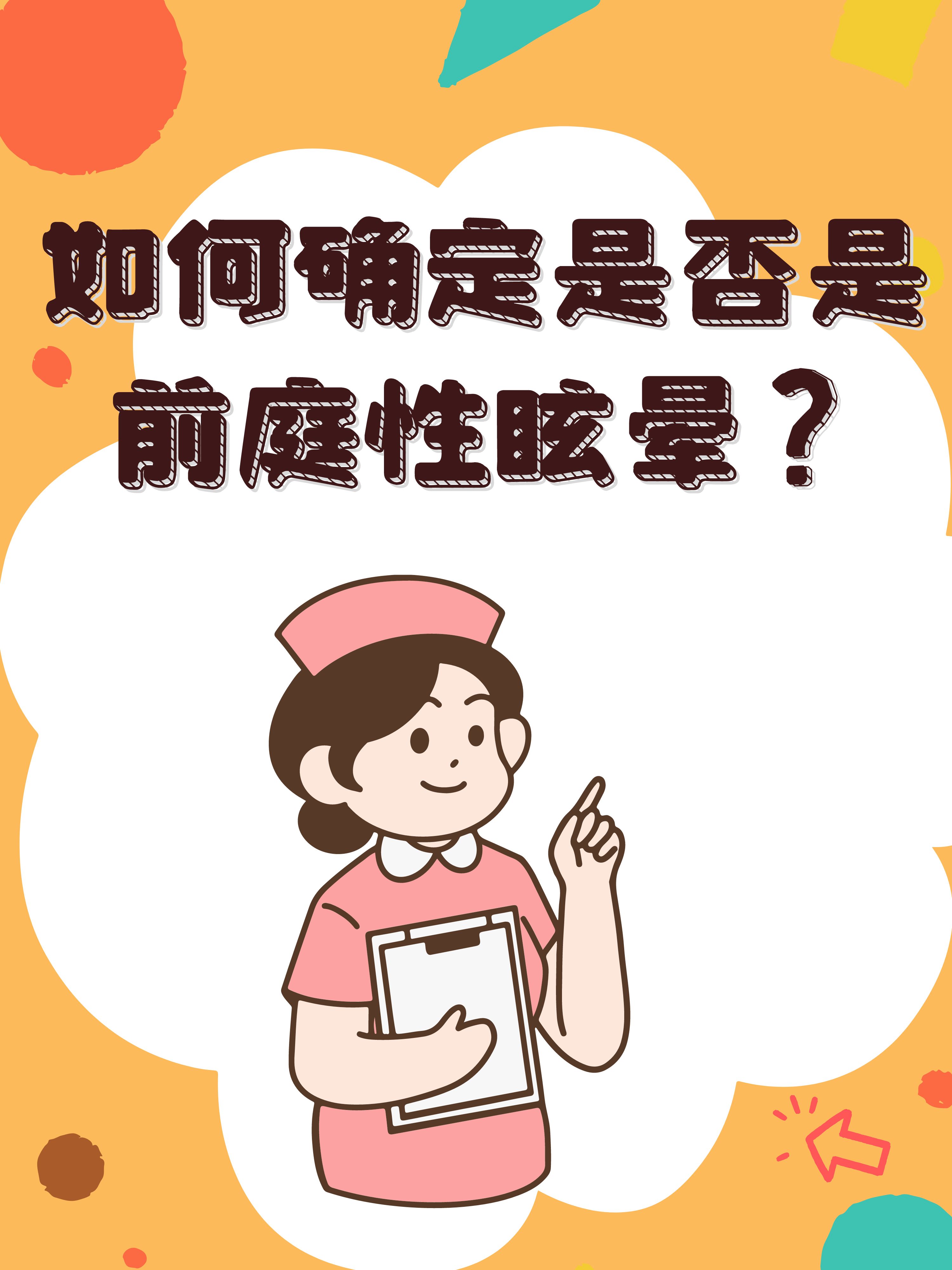 怎么确定是前庭性眩晕图片