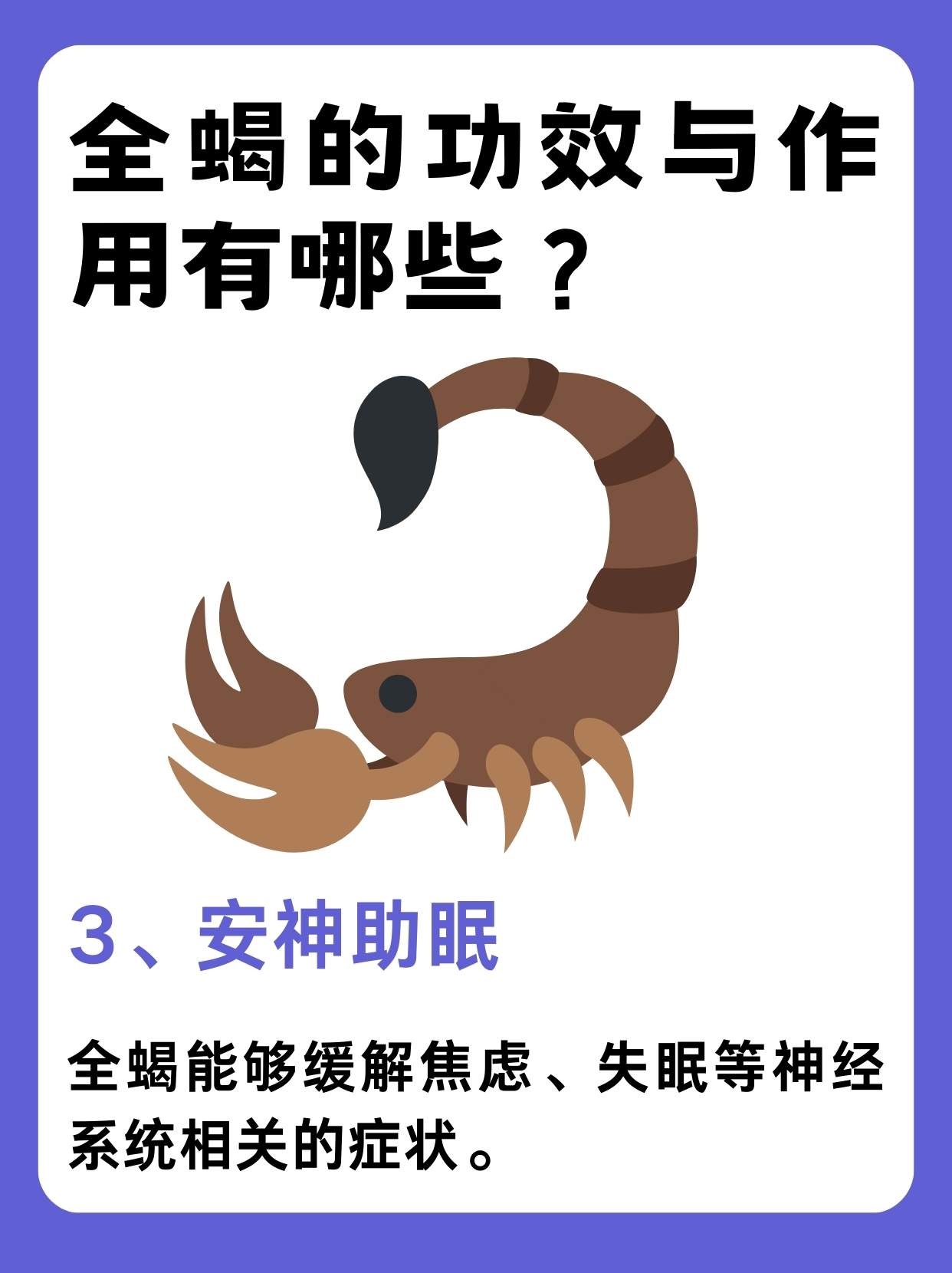 全蝎的功效与作用,详解!