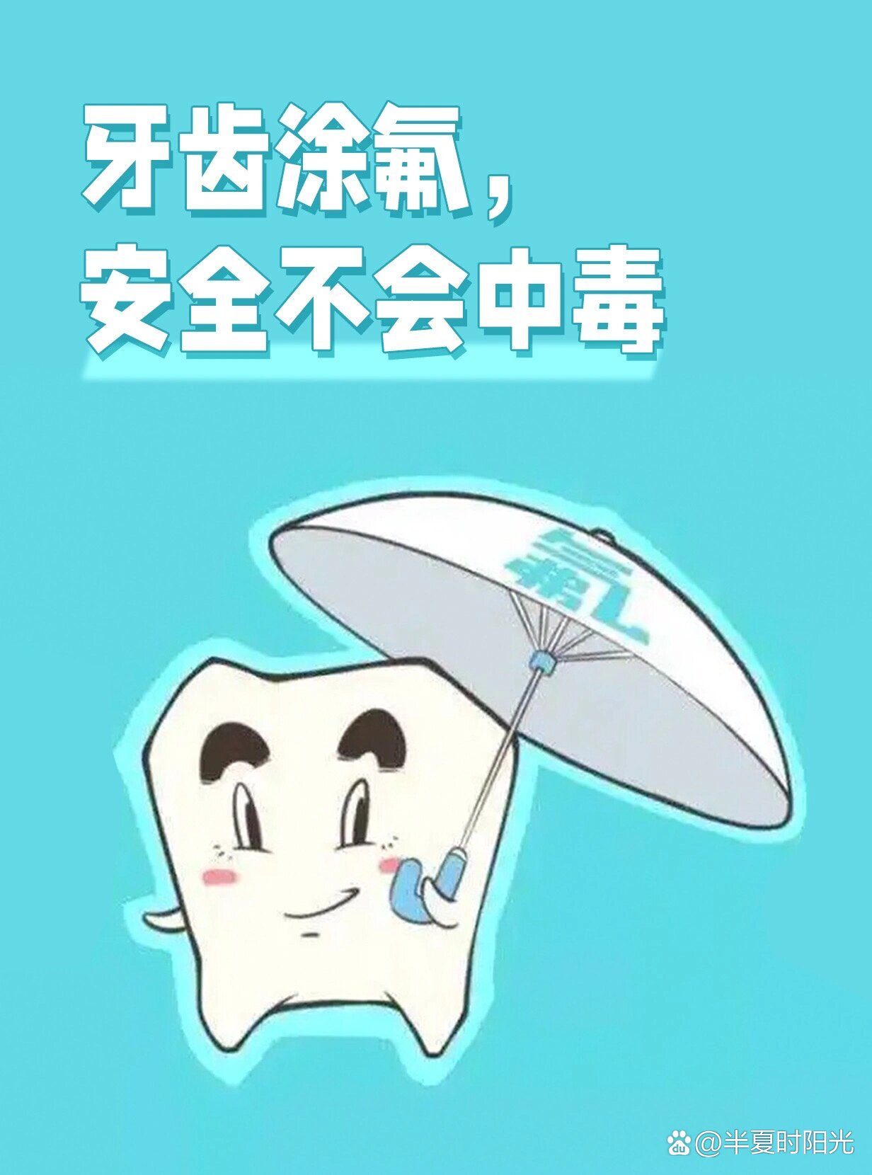 解除"氟中毒"焦虑,涂氟很安全!