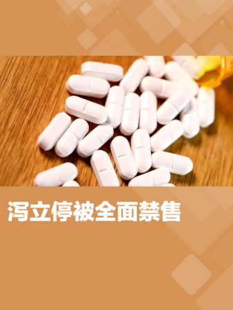 痢特灵泻立停图片