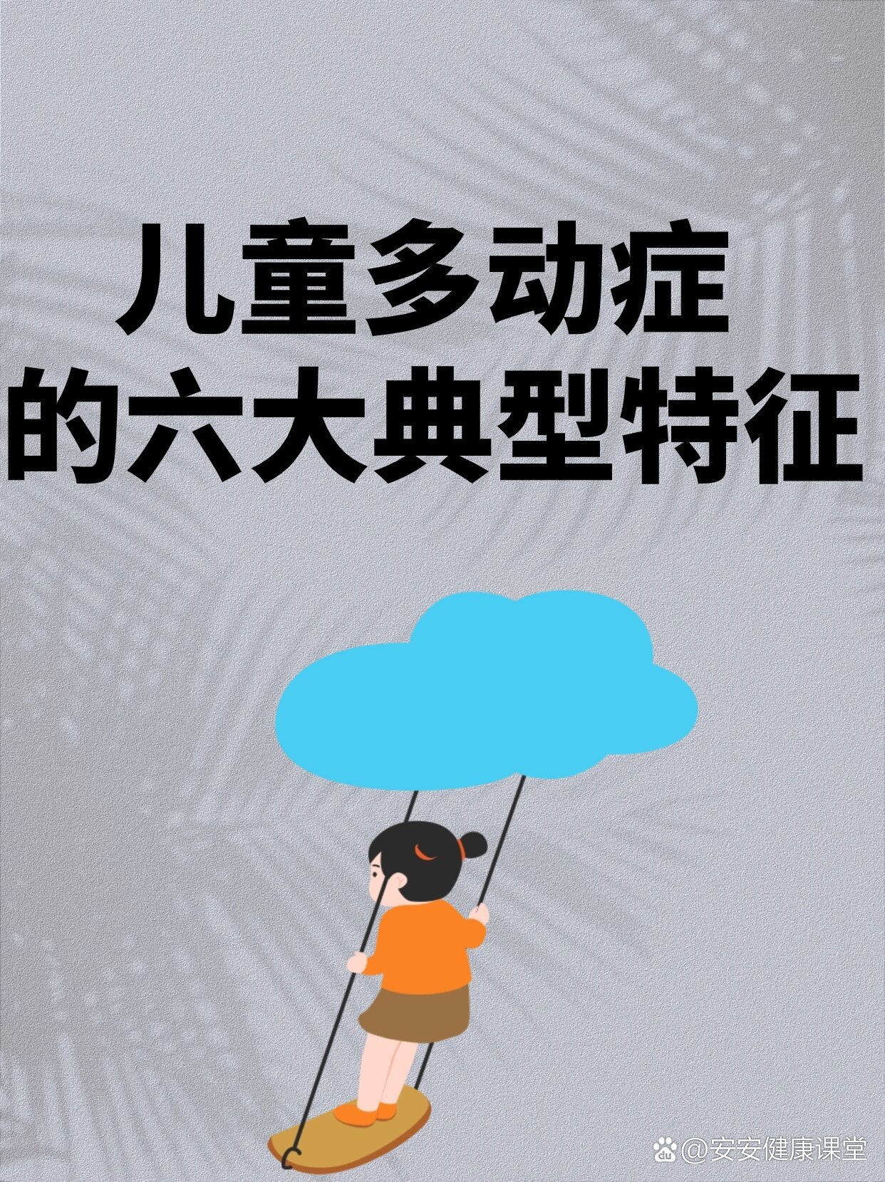 小儿多动症的表现图片