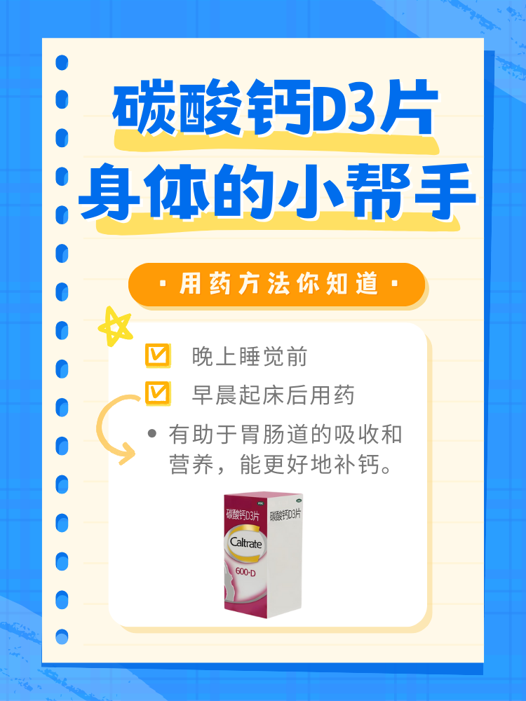 碳酸钙d3片,身体的小帮手,用药方法你知道