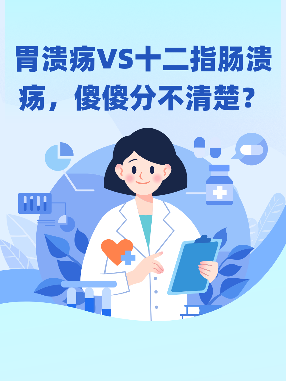 胃溃疡vs十二指肠溃疡