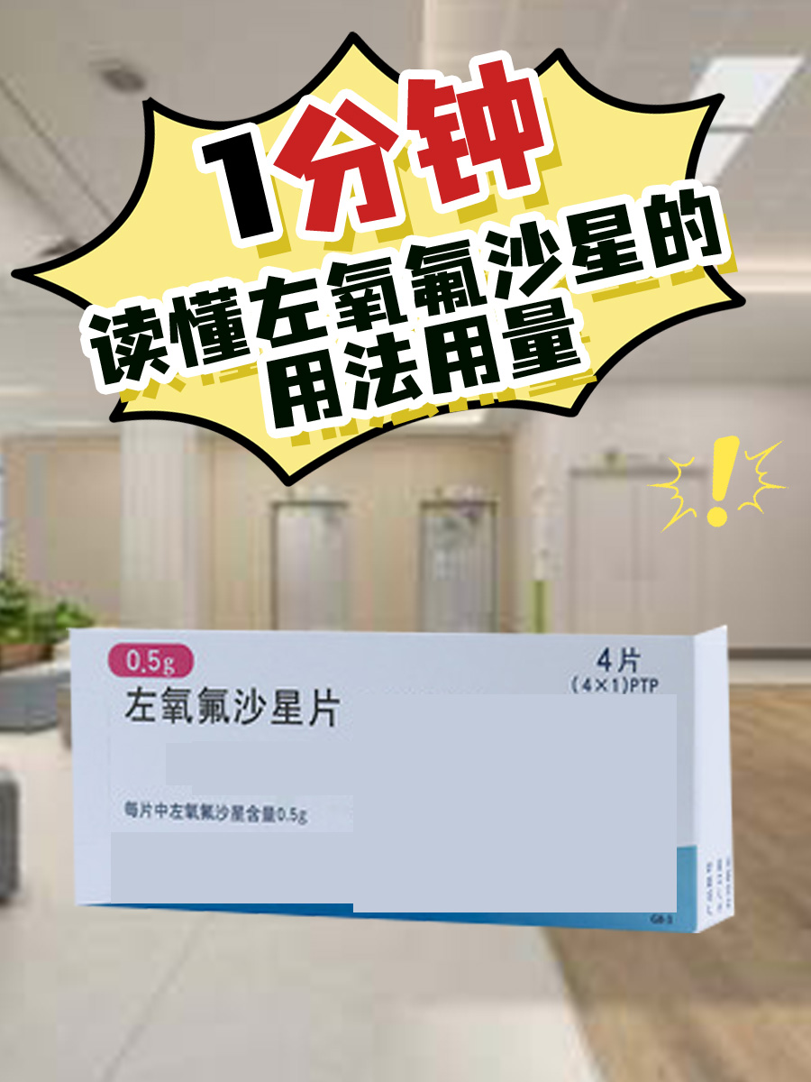 1分钟读懂左氧氟沙星的用法用量