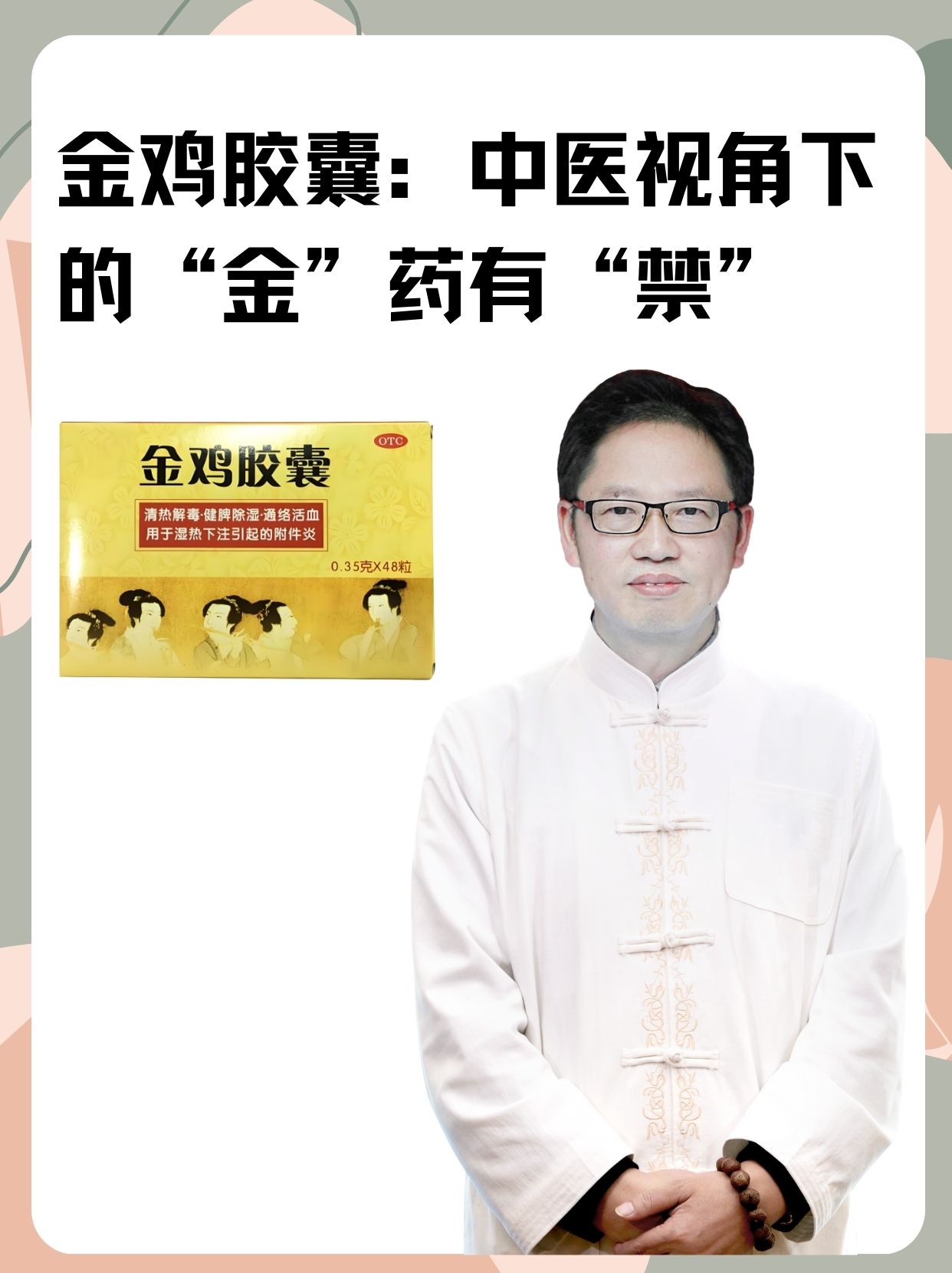 金鸡胶囊:中医视角下的"金"药有"禁"