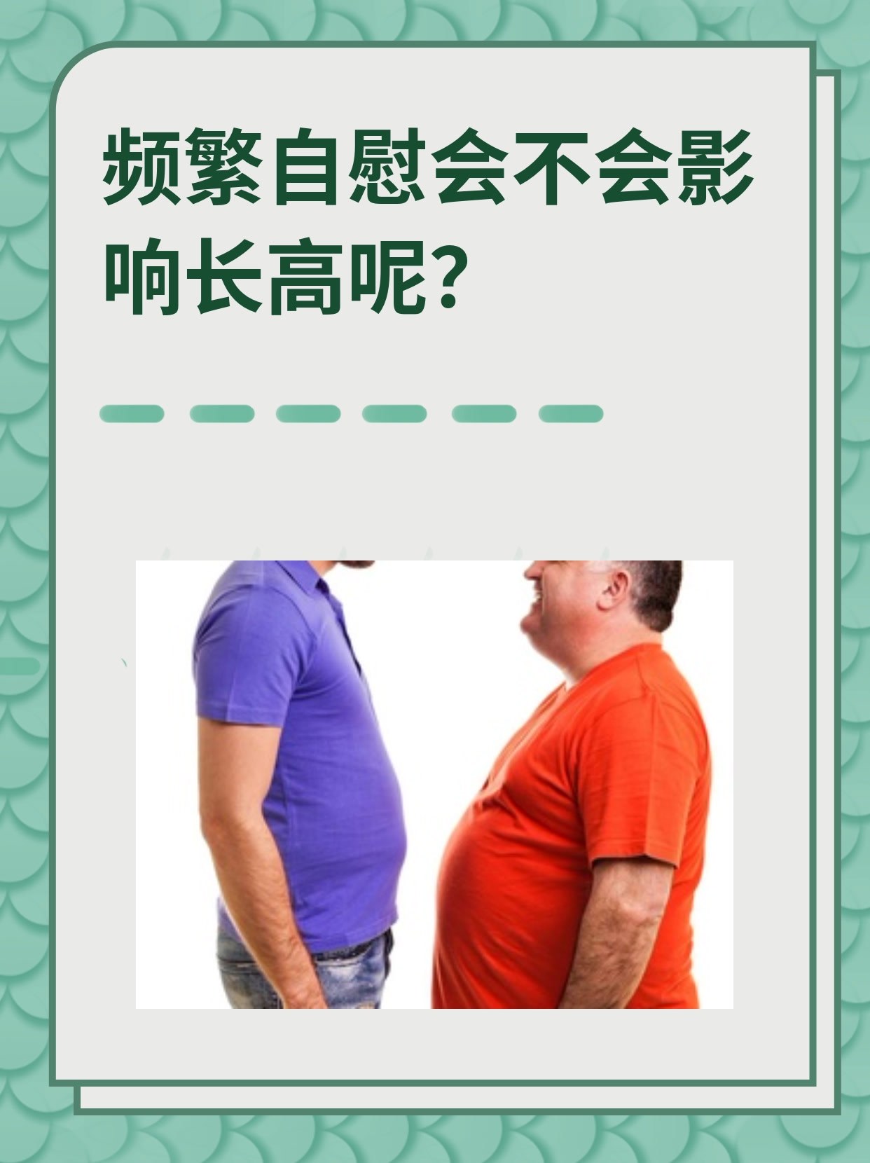 频繁自慰会不会影响长高呢