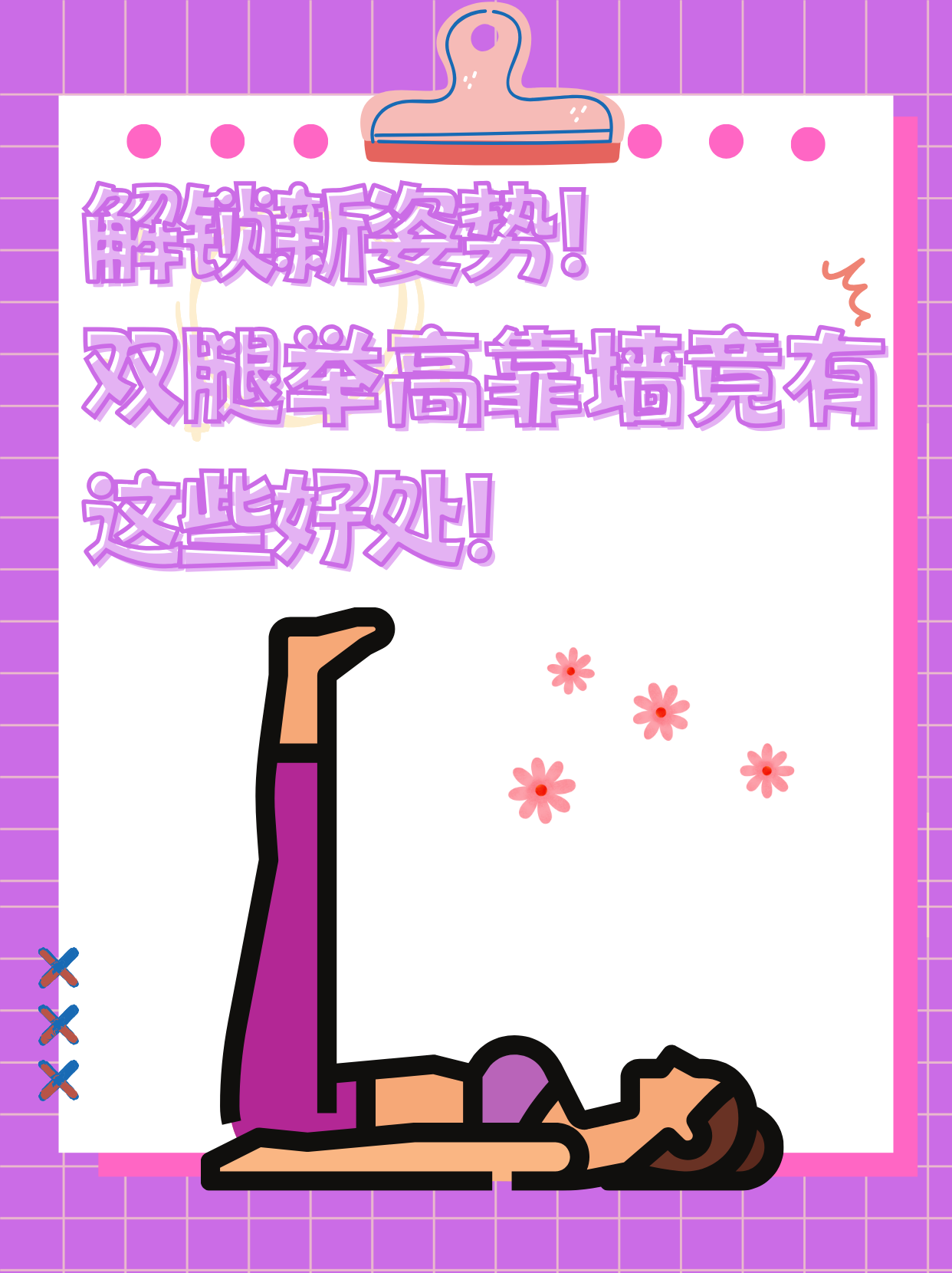 解锁新姿势!双腿举高靠墙竟有这些好处!