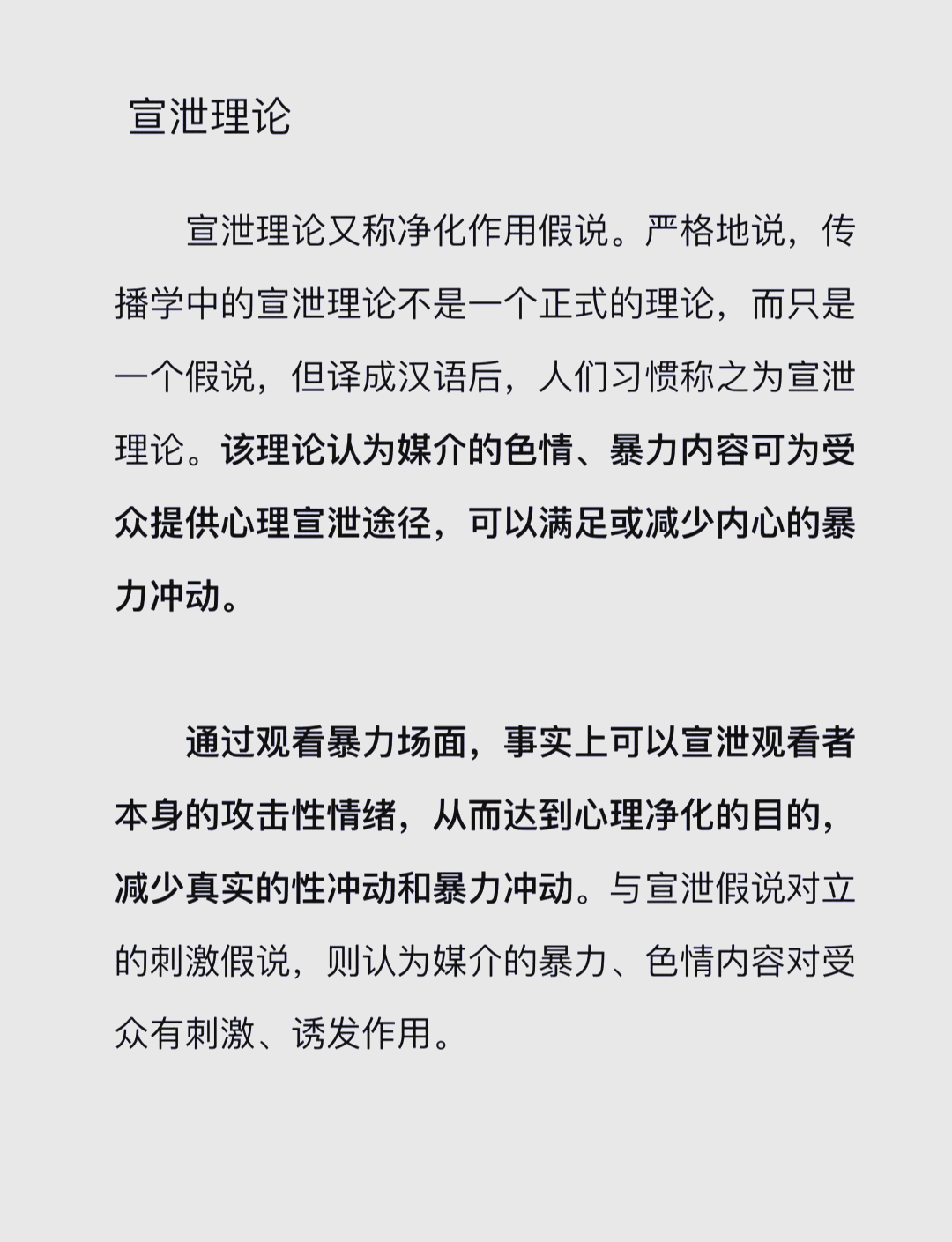 宣泄理论：媒介内容与心理净化的关系