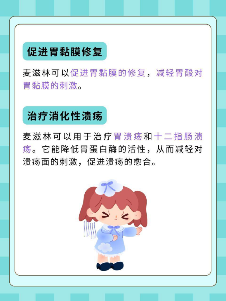 麦滋林:胃肠道的守护神,多重功效呵护健康!