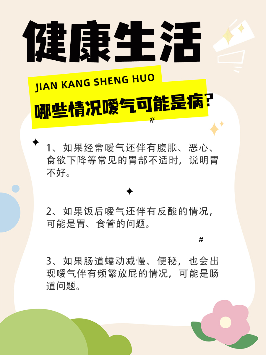 真实的嗳气是什么意思的插图