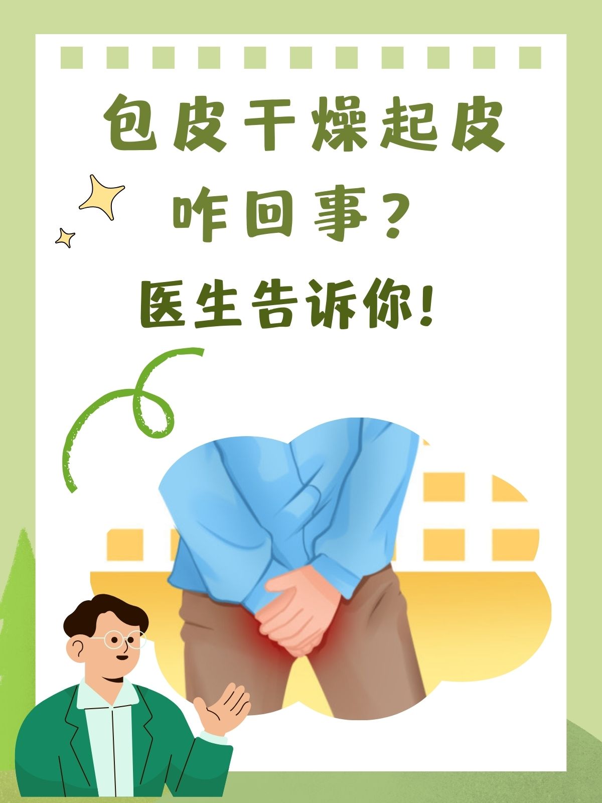 包皮干燥起皮,原因你知道吗?