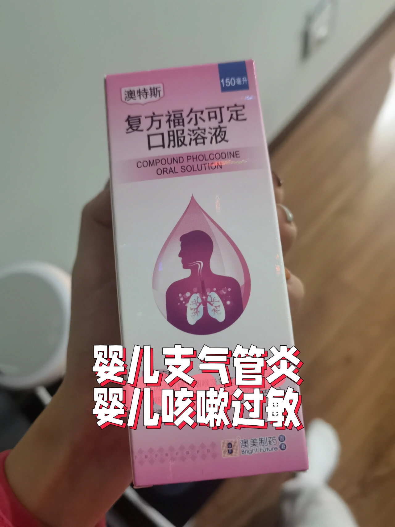 复方可定福尔坦定糖浆图片