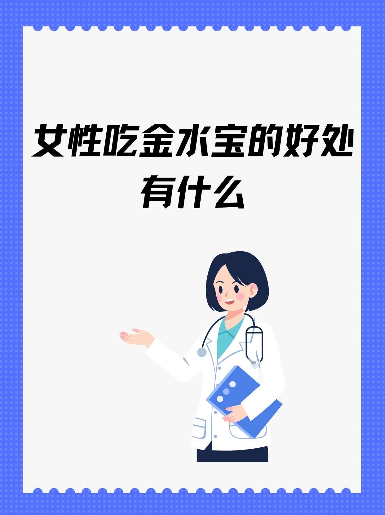 女性吃金水宝的好处有什么