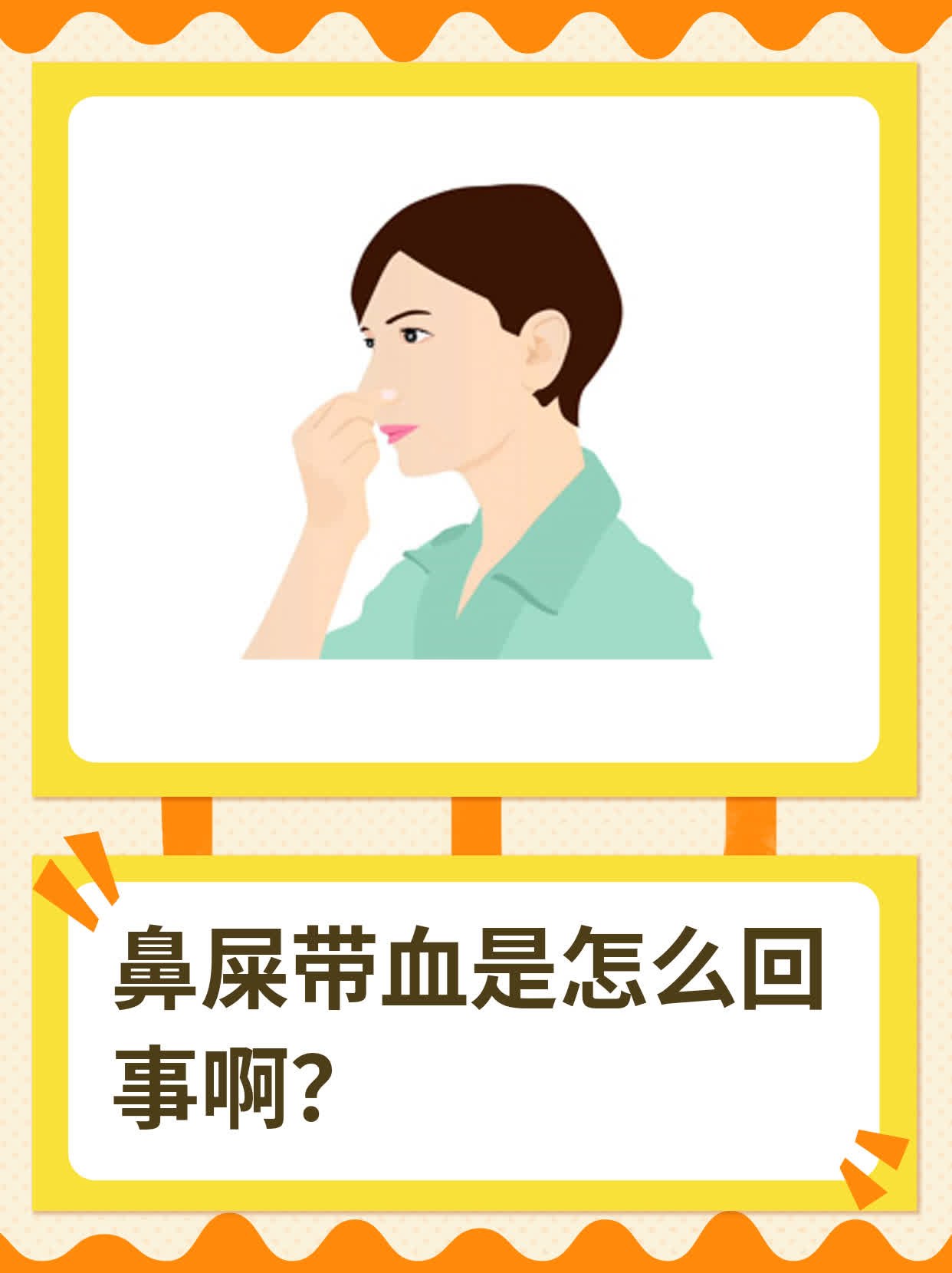 鼻屎带血是怎么回事啊