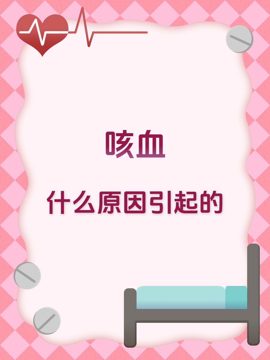 为什么会咳血检查也没查到什么为什么在线