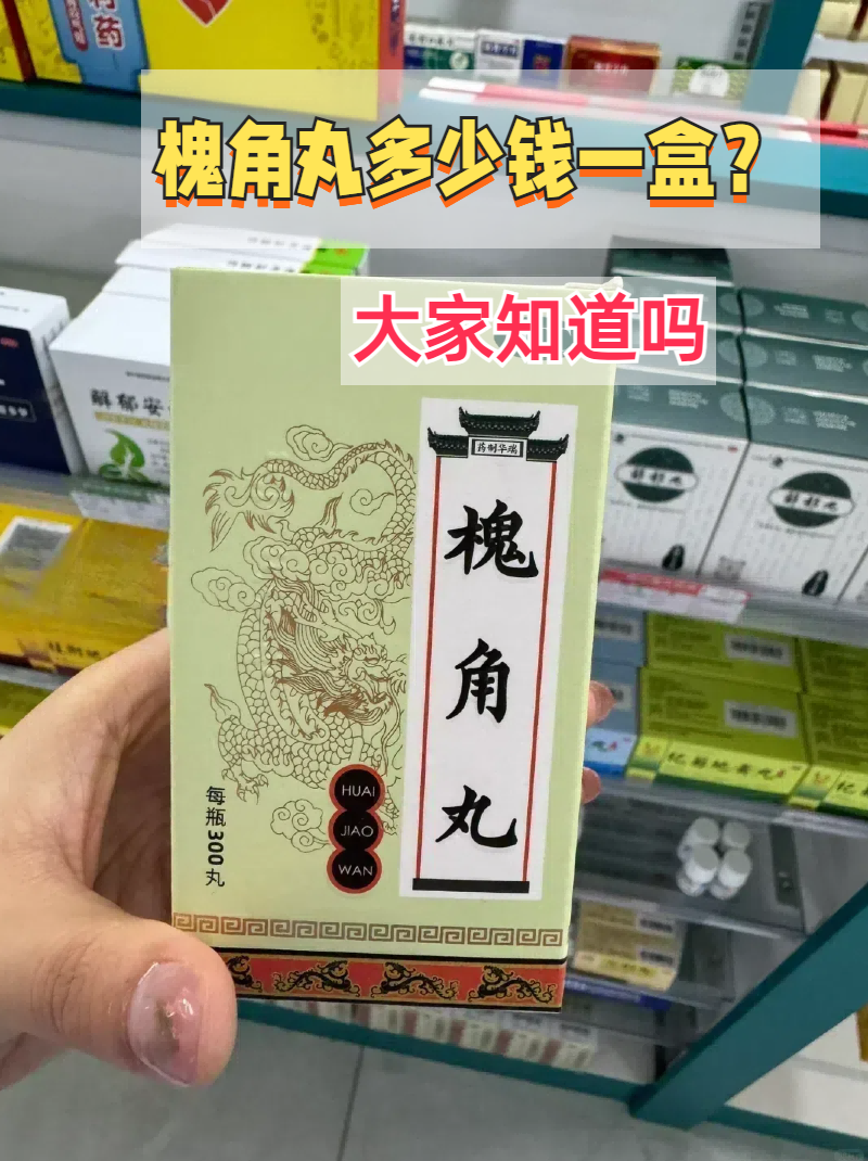 槐角丸多少钱一盒?大家知道吗