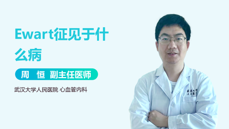 ewart征见于什么病