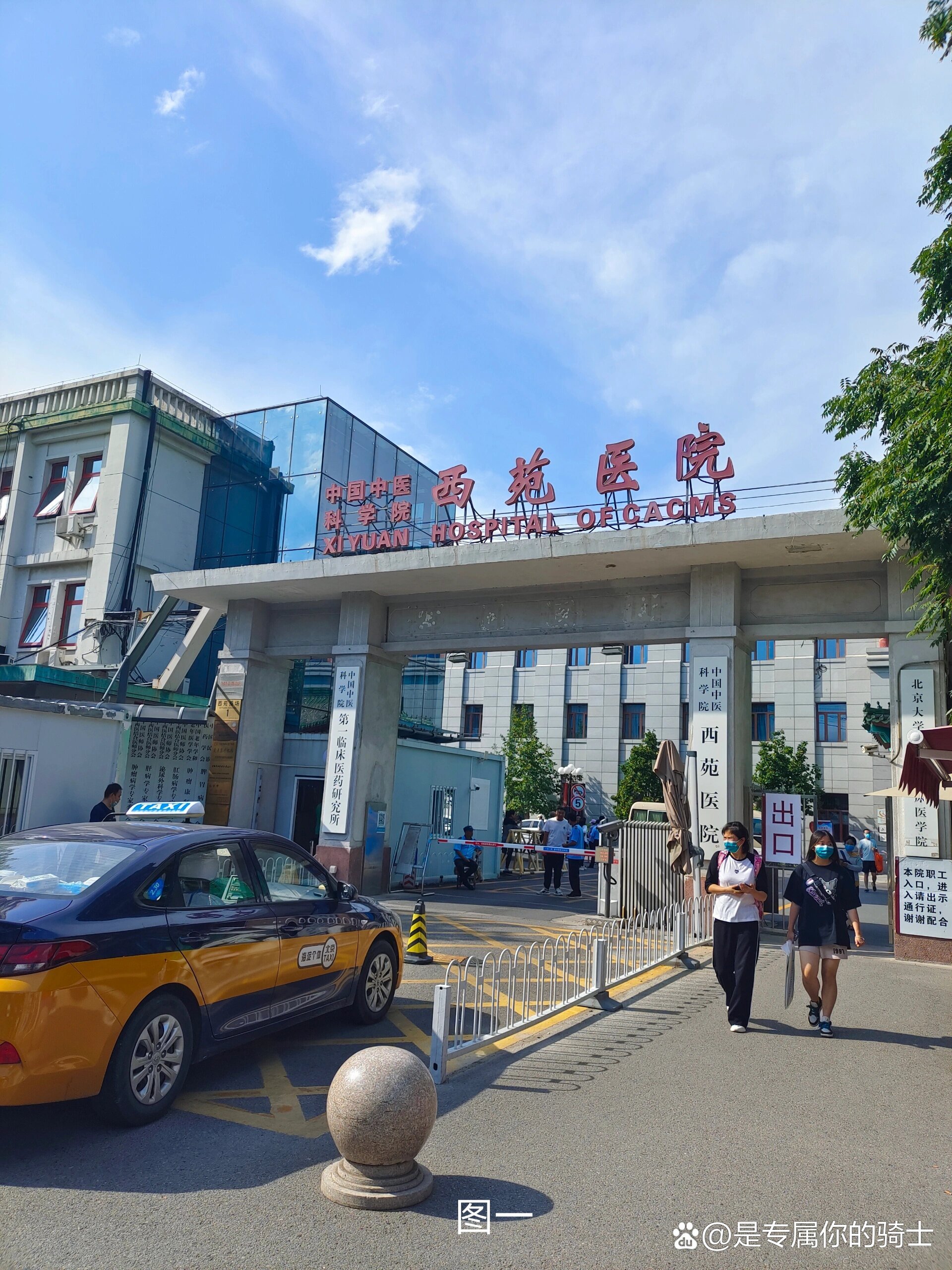 p>西苑医院看病攻略 br>中国中医科学院附属西苑医院,我个人愿称之为